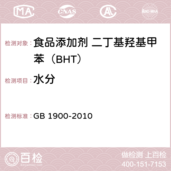 水分 食品安全国家标准 食品添加剂 二丁基羟基甲苯（BHT） GB 1900-2010 附录A中A.5