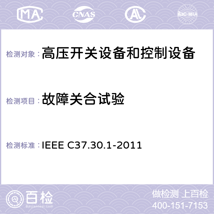 故障关合试验 IEEE标准要求 . IEEE C37.30.1-2011 额定电压高于1000 V的交流高压空气开关的 8.4