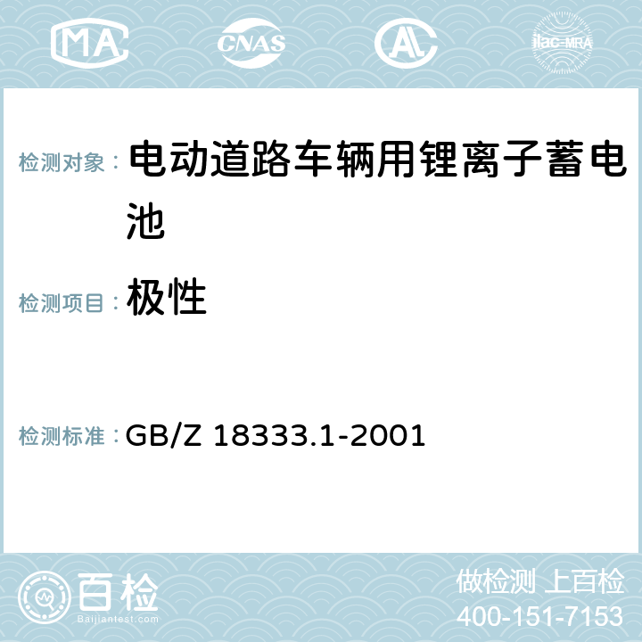 極性 《電動道路車輛用鋰離子蓄電池》 GB/Z 18333.1-2001 條款 6.3