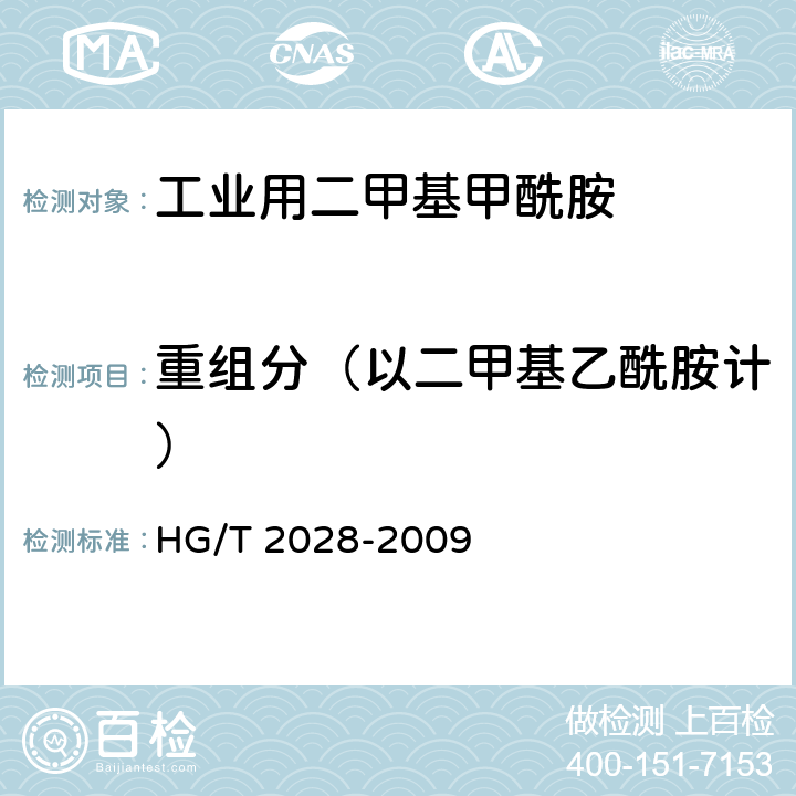 重组分（以二甲基乙酰胺计） HG/T 2028-2009 工业用二甲基甲酰胺