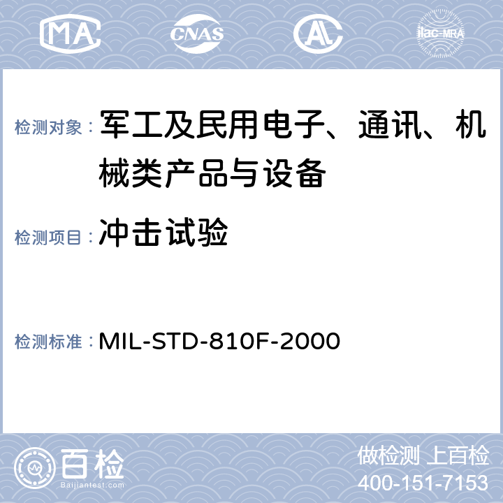 冲击试验 《国防部试验方法标准 环境工程考虑和实验室试验》 MIL-STD-810F-2000 第二部分 方法516.5
程序I、程序Ⅴ