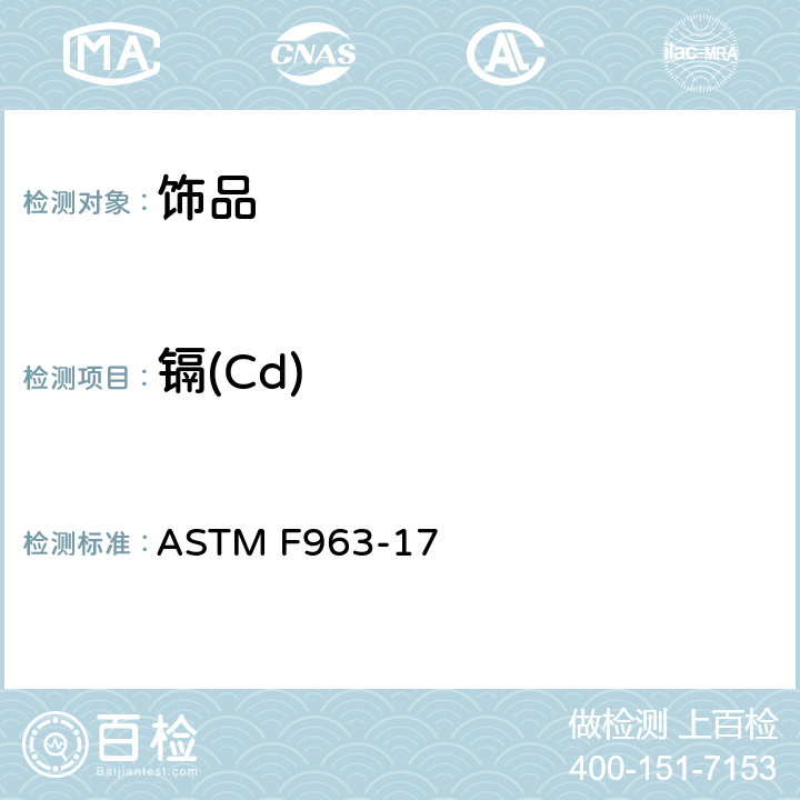 镉(Cd) 标准消费者安全规范 玩具安全 ASTM F963-17 8.3.1