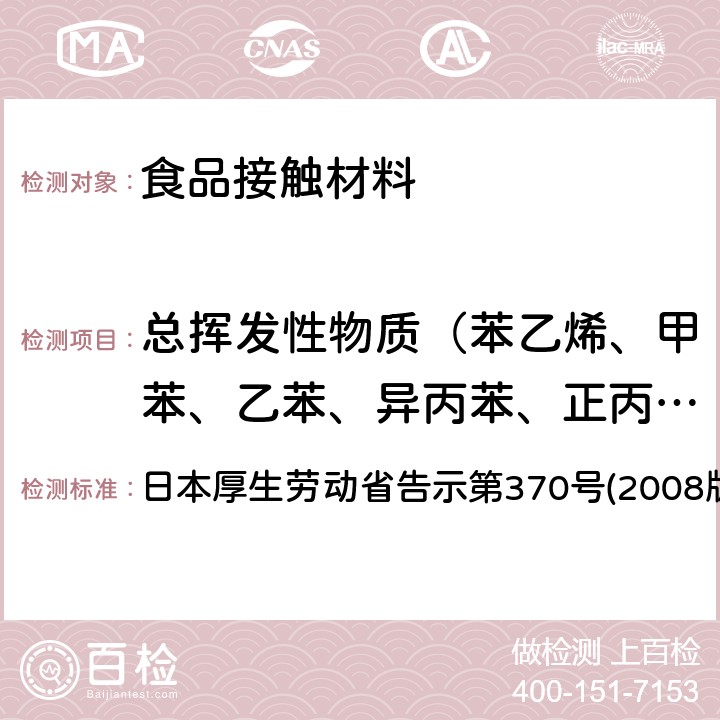 总挥发性物质（苯乙烯、甲苯、乙苯、异丙苯、正丙苯） 食品、器具、容器和包装、玩具、清洁剂的标准和检测方法 日本厚生劳动省告示第370号(2008版) II B-8