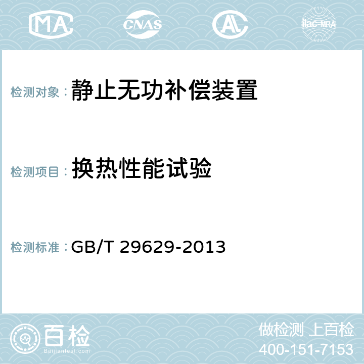 换热性能试验 GB/T 29629-2013 静止无功补偿装置水冷却设备