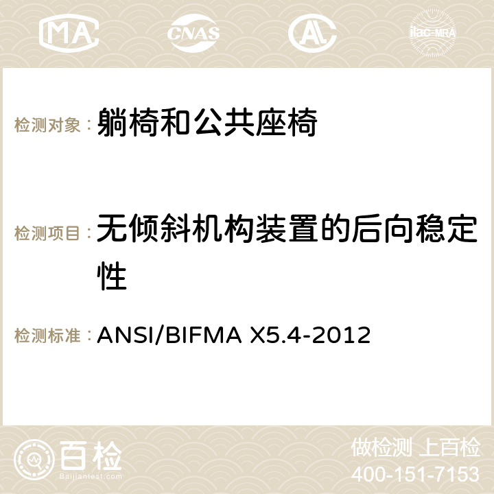 无倾斜机构装置的后向稳定性 ANSI/BIFMAX 5.4-20 躺椅和公共座椅 - 测试 ANSI/BIFMA X5.4-2012 21.3