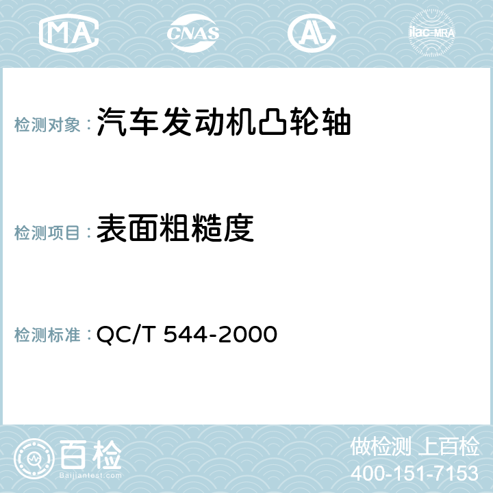 表面粗糙度 汽车发动机凸轮轴技术条件 QC/T 544-2000 4.10
