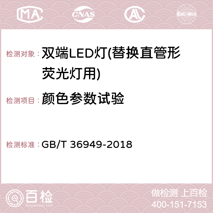 颜色参数试验 双端LED灯(替换直管形荧光灯用)性能要求 GB/T 36949-2018 5.6