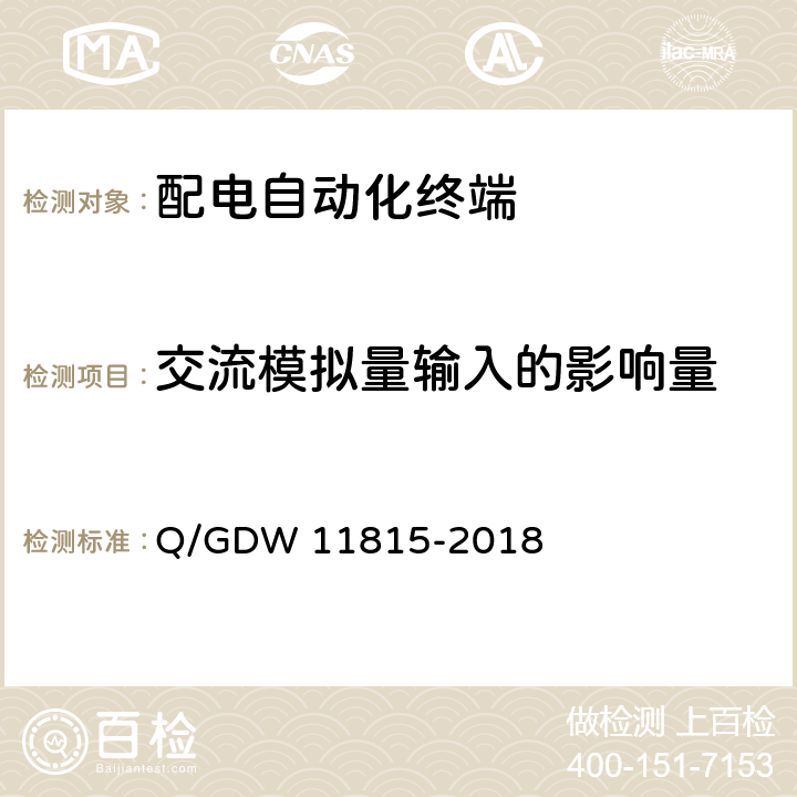 交流模拟量输入的影响量 配电自动化终端技术规范 Q/GDW 11815-2018 7.1.1.1