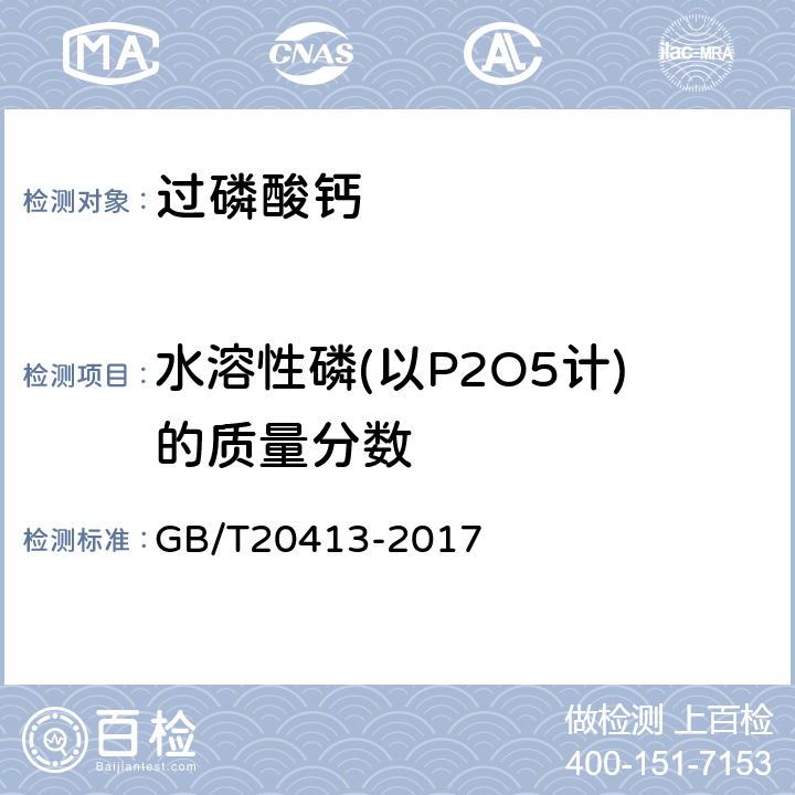 水溶性磷(以P2O5计)的质量分数 过磷酸钙 GB/T20413-2017 5.3.1