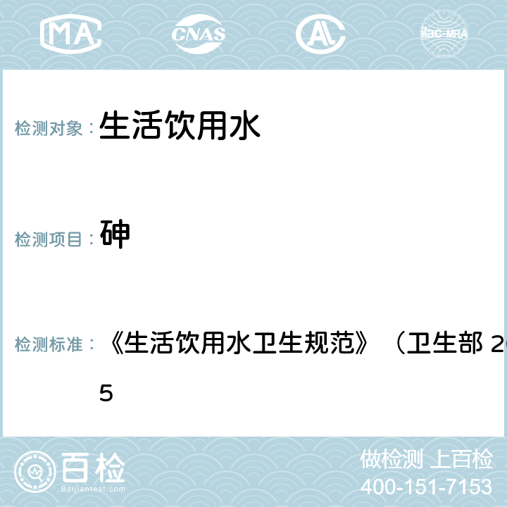 砷 生活饮用水中砷的测定 ，氢化物-原子荧光法 《生活饮用水卫生规范》（卫生部 2001年6月）22.5