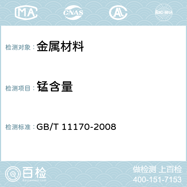 锰含量 不锈钢 多元素含量的测定 火花放电原子发射光谱法（常规法） GB/T 11170-2008 4~11