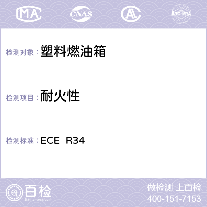 耐火性 车辆火险预防措施认证的统一规定 ECE R34 附录5,5