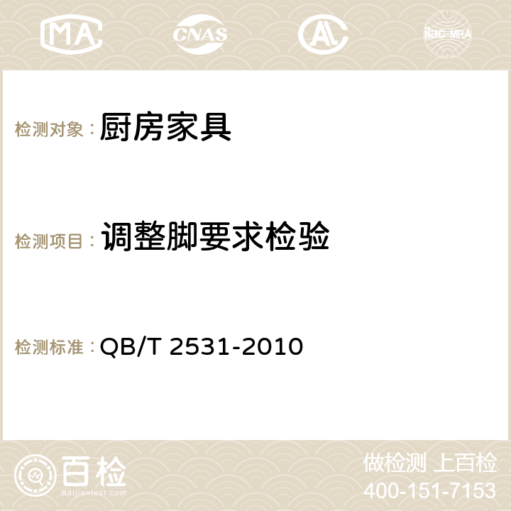 调整脚要求检验 厨房家具 QB/T 2531-2010 7.8.3