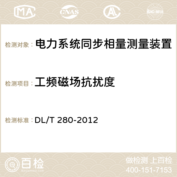 工频磁场抗扰度 电力系统同步相量测量装置通用技术条件 DL/T 280-2012 4.10.6