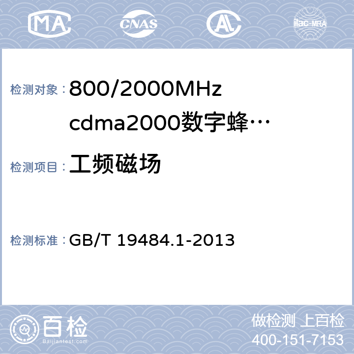 工频磁场 800MHz/2GHz cdma2000数字蜂窝移动通信系统的电磁兼容性要求和测量方法 第1部分:用户设备及其辅助设备 GB/T 19484.1-2013 9.6