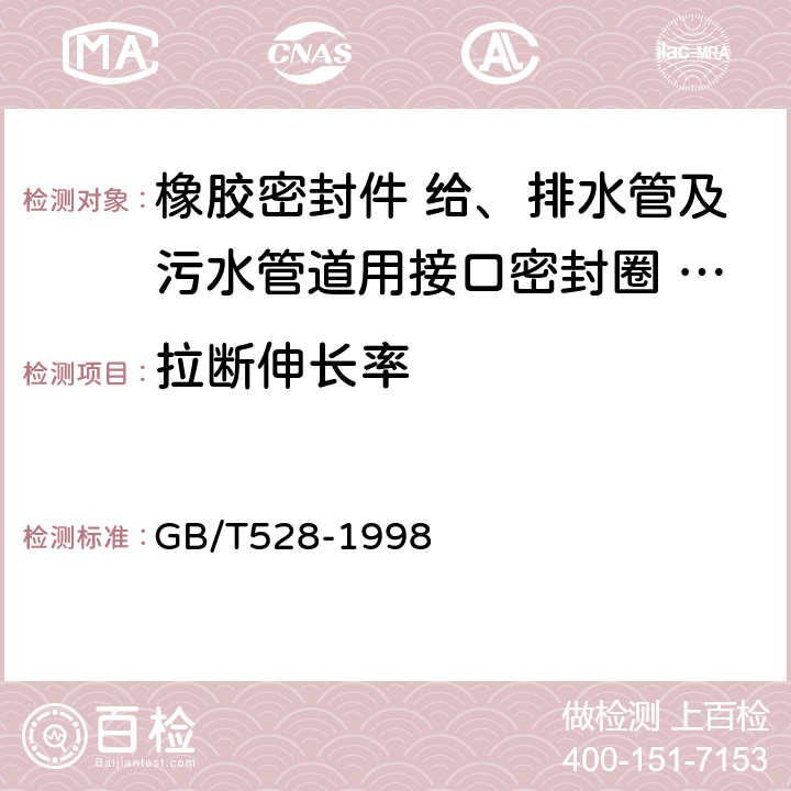 拉断伸长率 硫化橡胶或热塑性橡胶拉伸应力应变性能的测定 GB/T528-1998 4.2.4