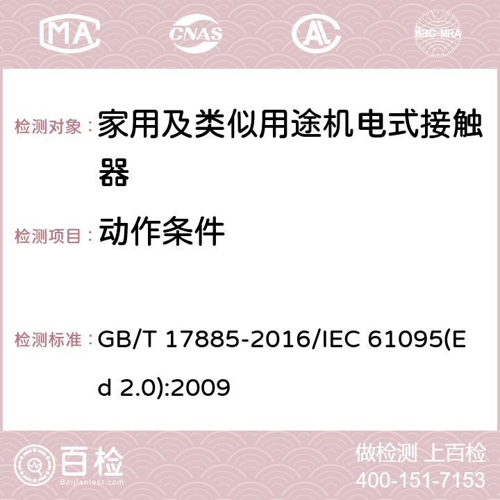 动作条件 家用及类似用途机电式接触器 GB/T 17885-2016/IEC 61095(Ed 2.0):2009 /9.3.3.1/9.3.3.1