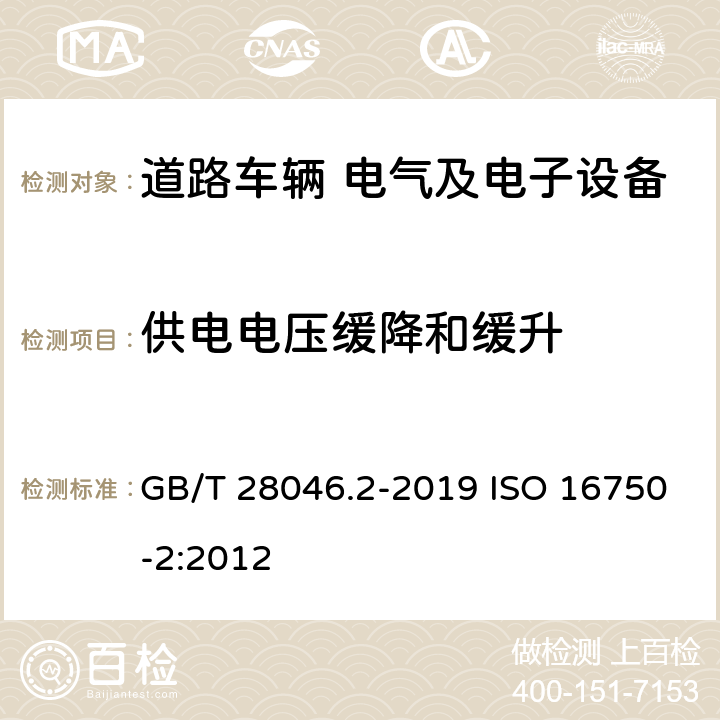 供电电压缓降和缓升 道路车辆 电气及电子设备的环境条件和试验 第2部分 电气负荷 GB/T 28046.2-2019 ISO 16750-2:2012 4.5