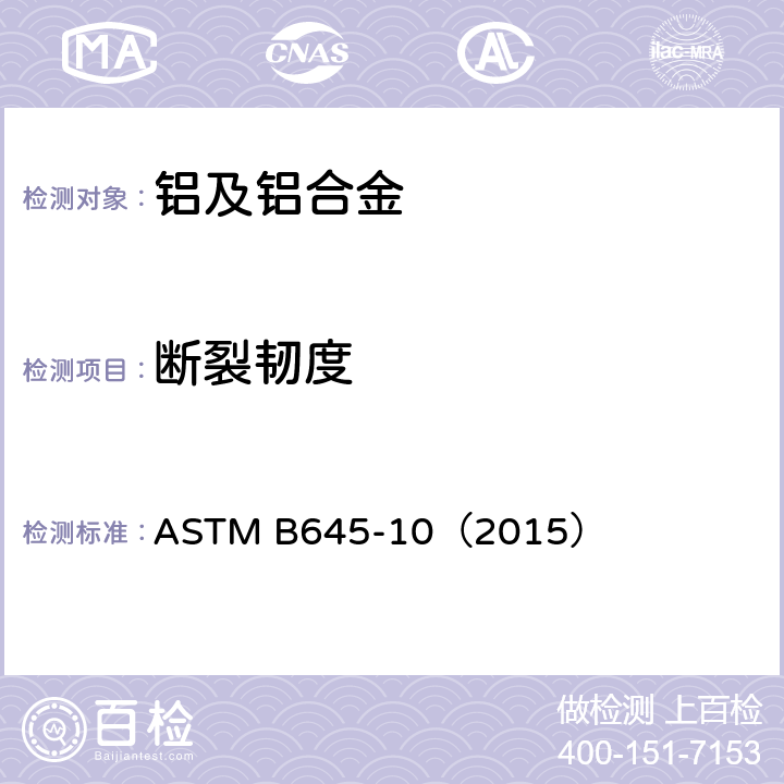 断裂韧度 铝合金线弹性平面-应变断裂韧性试验的标准实施规程 ASTM B645-10（2015）