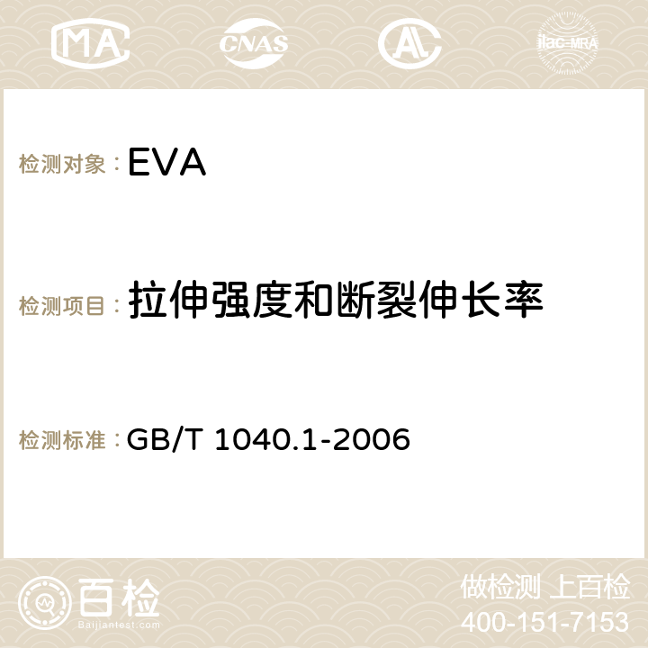 拉伸强度和断裂伸长率 塑料 拉伸性能的测定 GB/T 1040.1-2006