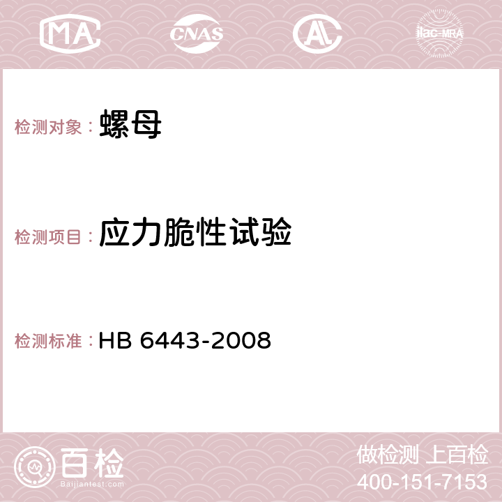 应力脆性试验 螺母通用规范 HB 6443-2008 4.5.10