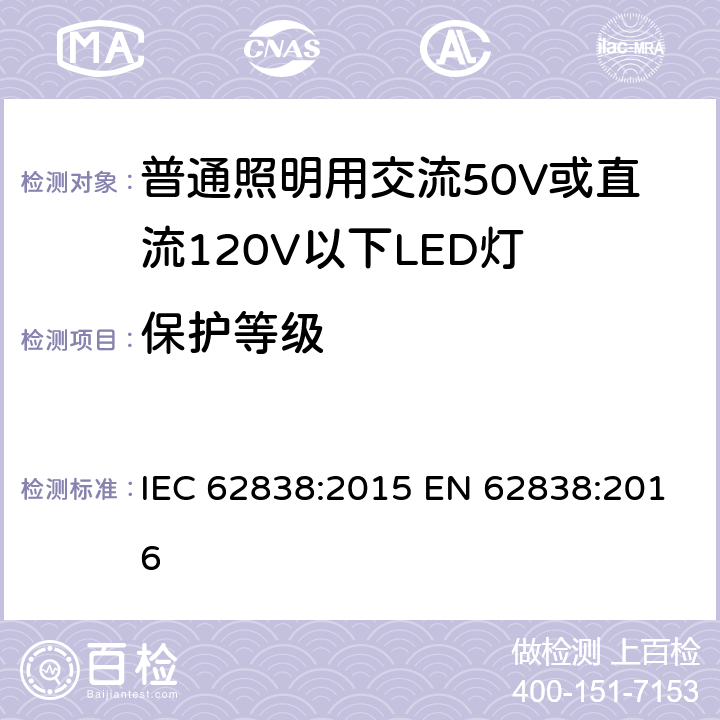 保护等级 普通照明用交流50V或直流120V以下LED灯的安全要求 IEC 62838:2015 EN 62838:2016 17