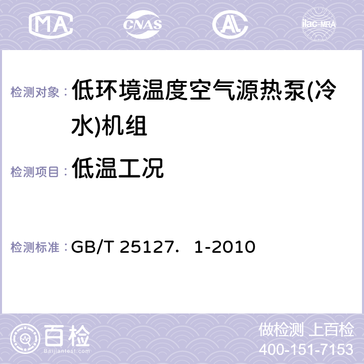 低温工况 低环境温度空气源热泵(冷水)机组 第11部分：工业或商业用及类似用途的热泵(冷水)机组 GB/T 25127．1-2010 5.6.2