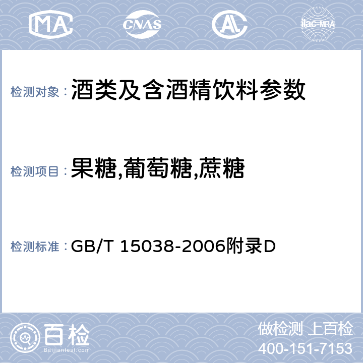 果糖,葡萄糖,蔗糖 葡萄酒、果酒通用分析方法 GB/T 15038-2006附录D