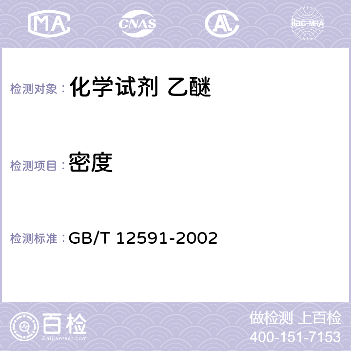 密度 化学试剂 乙醚 GB/T 12591-2002 5.3