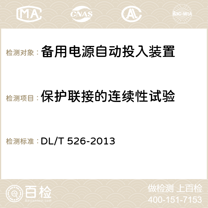 保护联接的连续性试验 备用电源自动投入装置技术条件 DL/T 526-2013 5.16