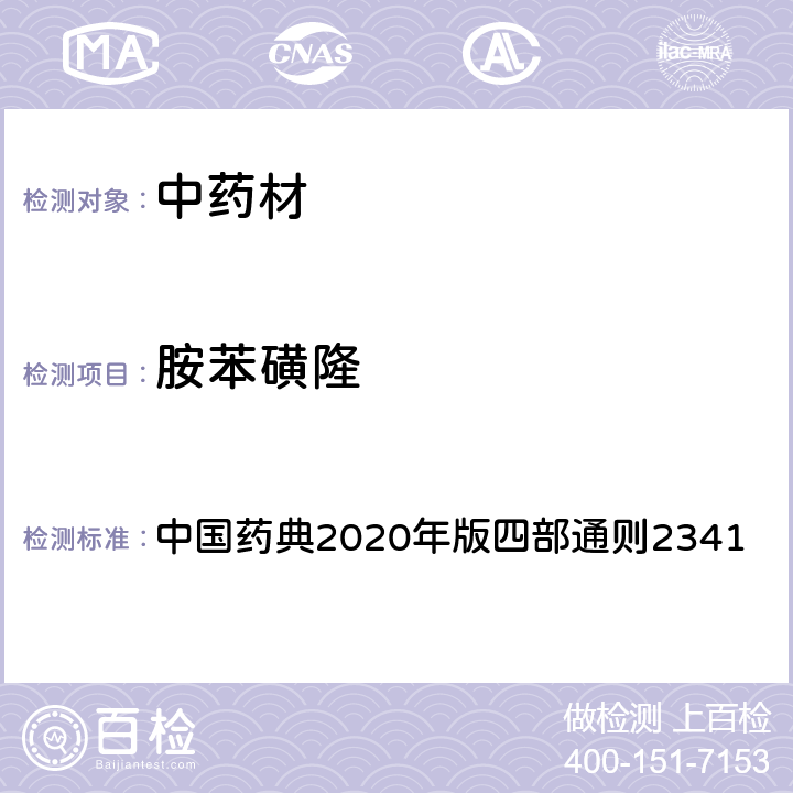 胺苯磺隆 中国药典2020年版四部通则2341 中国药典2020年版四部通则2341