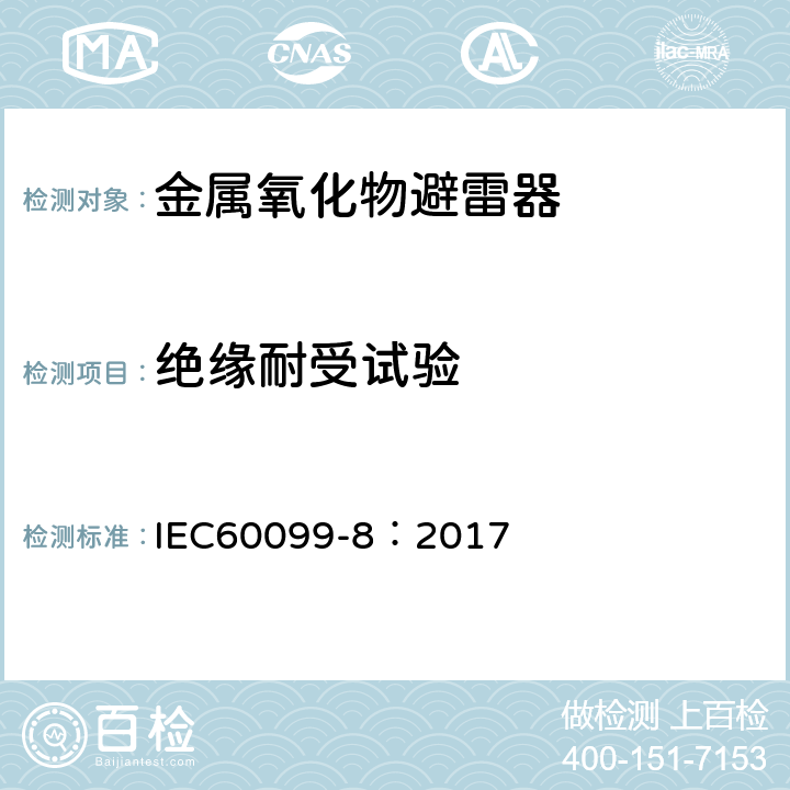 绝缘耐受试验 IEC 60099-8-2017 避雷器 第8部分:1kv以上交流系统架空输配电线路用带外串联间隙(EGLA)的金属氧化物避雷器