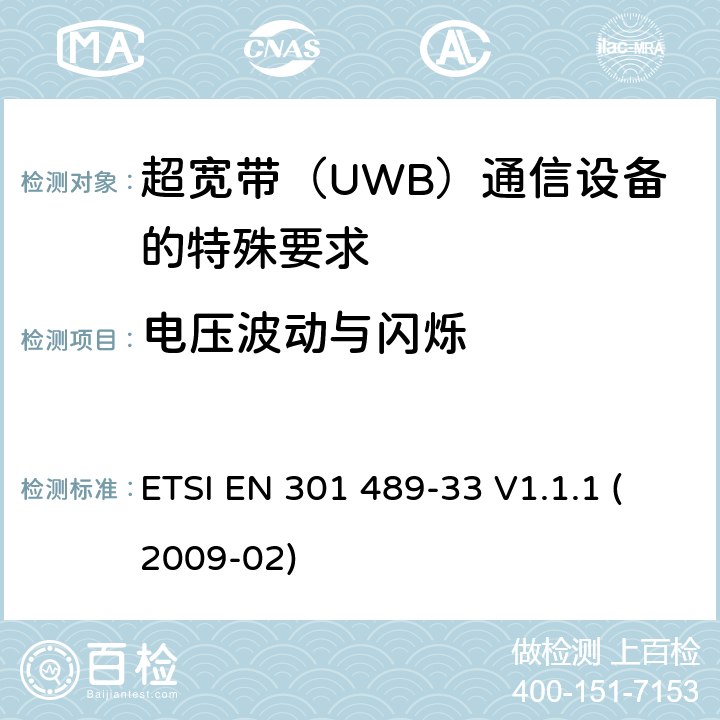 电压波动与闪烁 电磁兼容性(EMC)无线电设备和服务标准;第33部分:超宽带（UWB）通信设备的特殊要求 ETSI EN 301 489-33 V1.1.1 (2009-02) 7.1