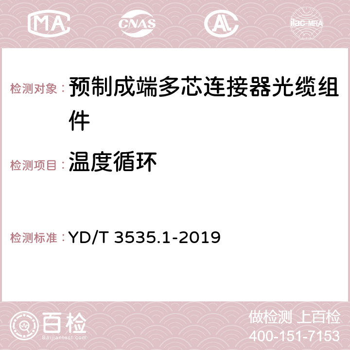 温度循环 数据中心综合布线用组件 第1部分：预制成端多芯连接器光缆组件 YD/T 3535.1-2019 6.8.3