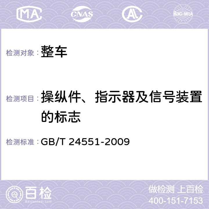 操纵件、指示器及信号装置的标志 GB/T 24551-2009 汽车安全带提醒装置