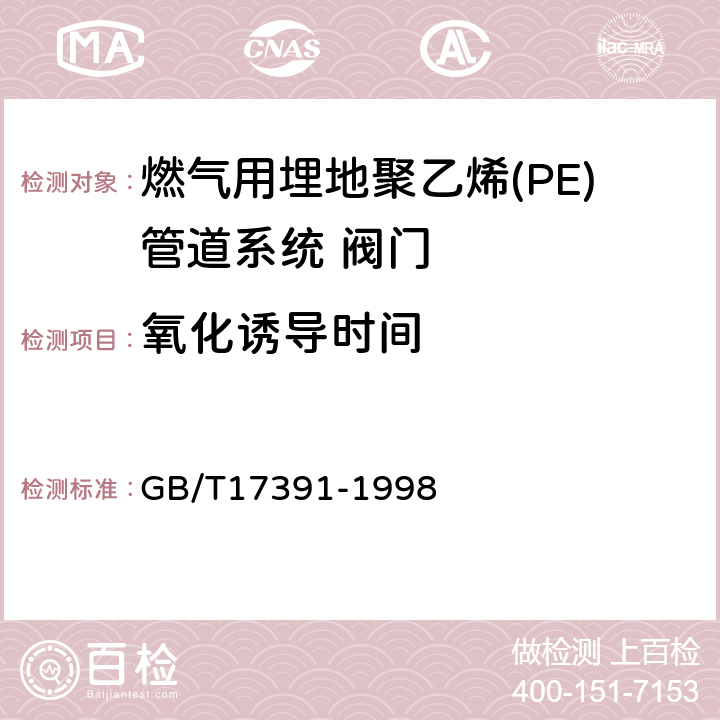 氧化诱导时间 聚乙烯管材与管件热稳定性试验方法 GB/T17391-1998 8