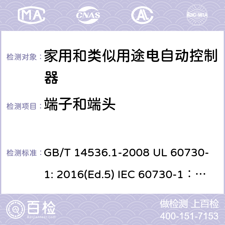 端子和端头 家用和类似用途电自动控制器 第1部分：通用要求 GB/T 14536.1-2008 UL 60730-1: 2016(Ed.5) IEC 60730-1：2013+A1：2015+A2：2020 EN 60730-1: 2016+A1:2019 10