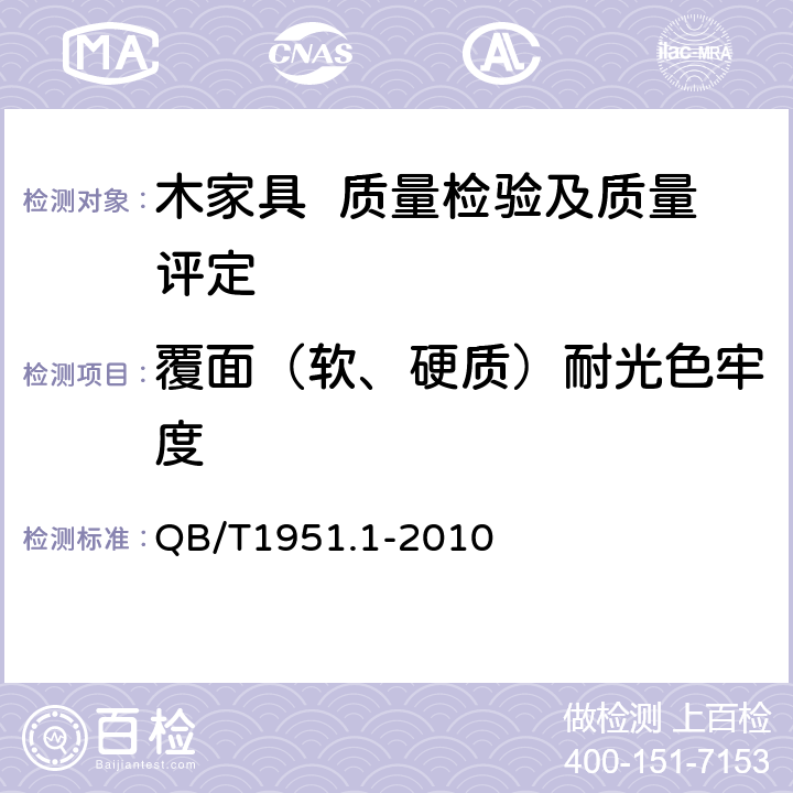 覆面（软、硬质）耐光色牢度 木家具 质量检验及质量评定 QB/T1951.1-2010 6.5.2.8