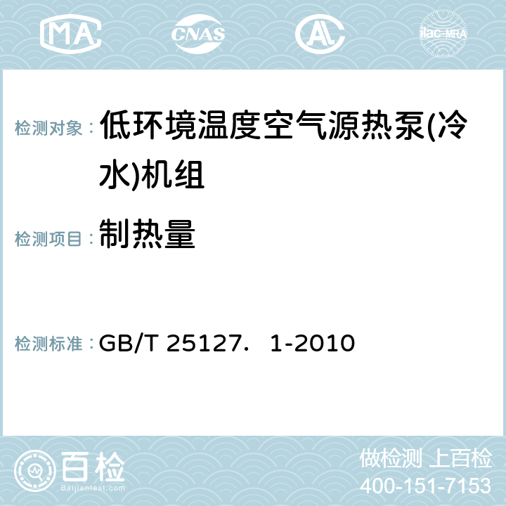 制热量 低环境温度空气源热泵(冷水)机组 第4部分：工业或商业用及类似用途的热泵(冷水)机组 GB/T 25127．1-2010 5.4