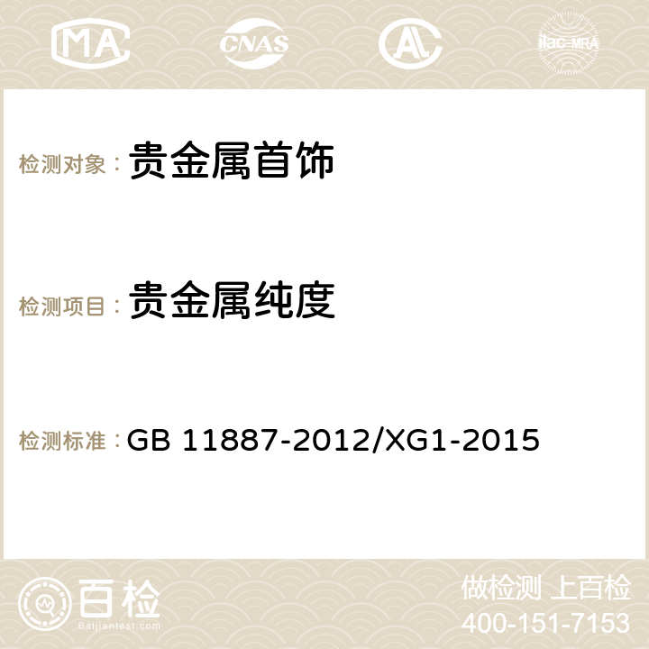 贵金属纯度 《首饰 贵金属纯度的规定及命名方法》第1号修改单 GB 11887-2012/XG1-2015