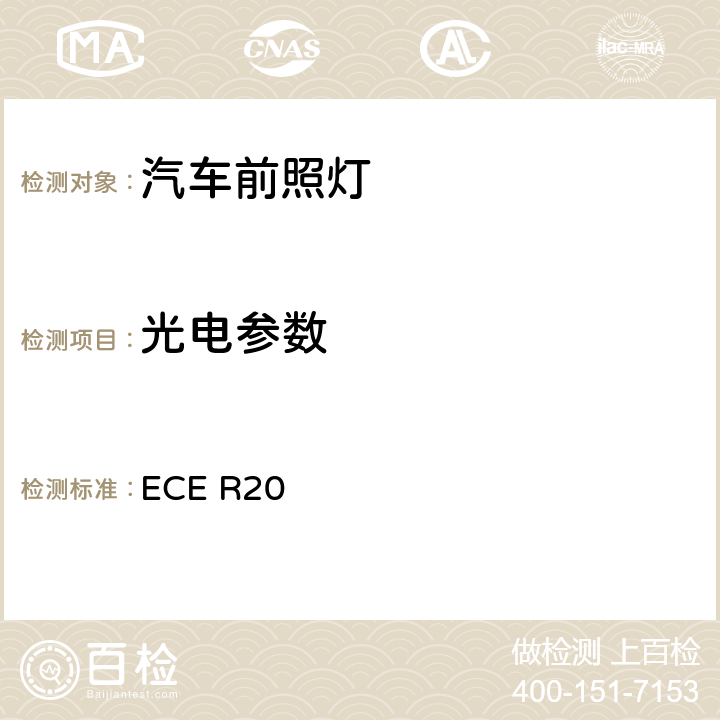 光电参数 ECE R20关于批准发射非对称近光和/或远光并装有卤素灯丝灯泡（H4）的机动 车前照灯的统一规定 ECE R20