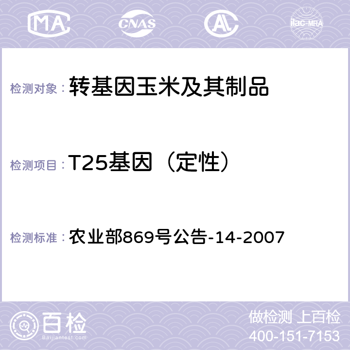 T25基因（定性） 转基因植物及其产品成分检测 耐除草剂玉米T25及其衍生品种定性PCR方法 农业部869号公告-14-2007