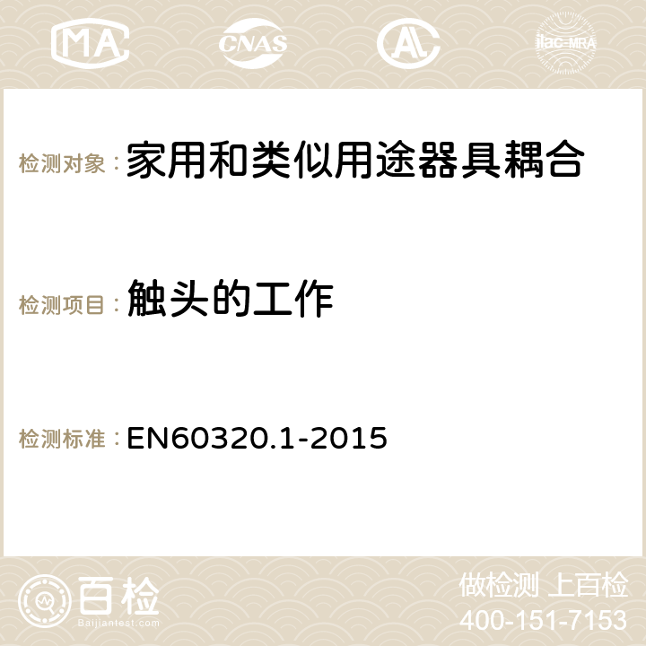 触头的工作 家用和类似用途器具耦合器 第1部分: 通用要求 EN60320.1-2015 17