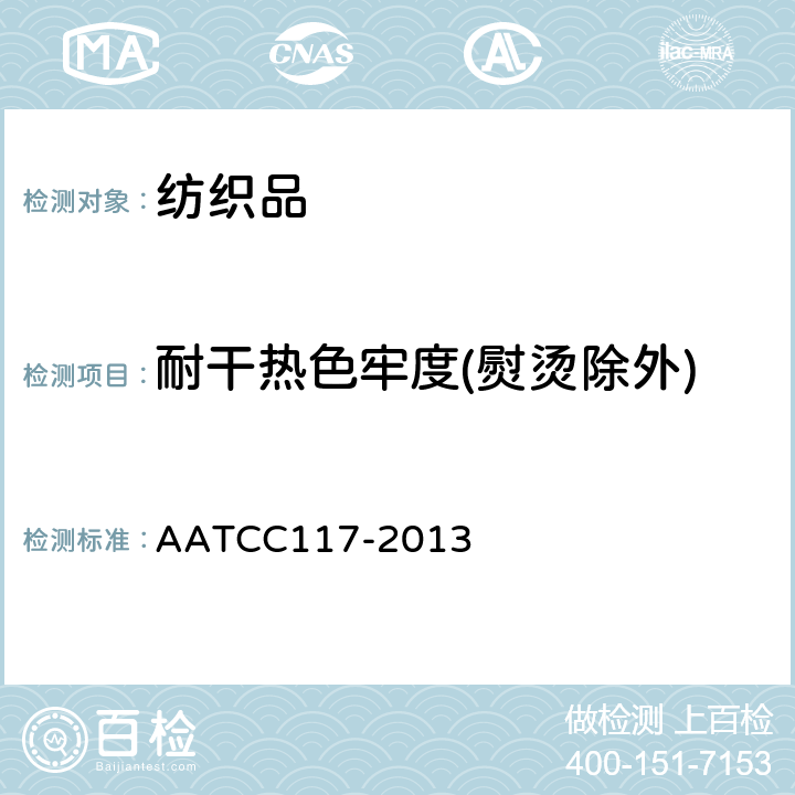 耐干热色牢度(熨烫除外) AATCC 117-2013 纺织品色牢度 耐干热色牢度 AATCC117-2013