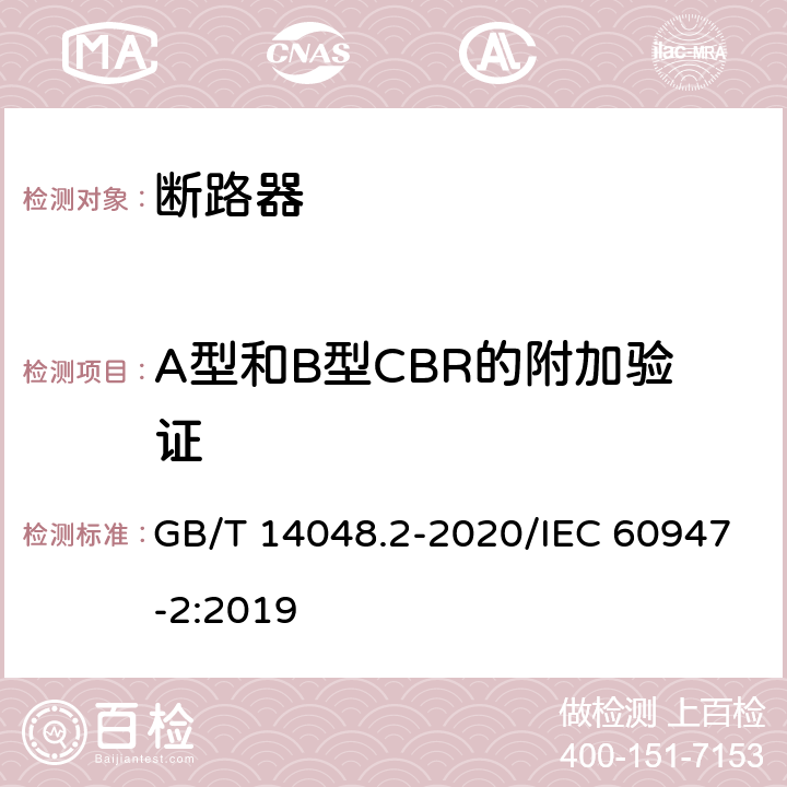 A型和B型CBR的附加验证 低压开关设备和控制设备 第2部分：断路器 GB/T 14048.2-2020/IEC 60947-2:2019 B.8.7