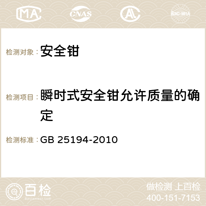 瞬时式安全钳允许质量的确定 杂物电梯制造与安装安全规范 GB 25194-2010