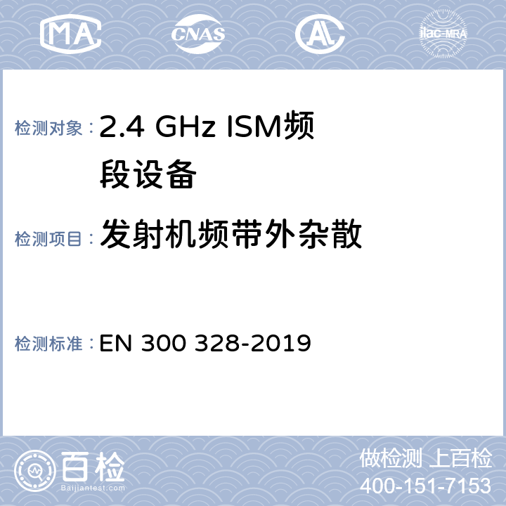 发射机频带外杂散 宽带传输系统;数据传输设备在2,4 GHz ISM频段工作，并采用宽带调制技术;涵盖了2014/53/EU指令第3.11章节的基本要求的协调标准 EN 300 328-2019 4.3.1.9,4.3.2.8