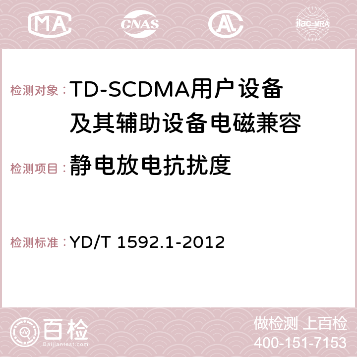 静电放电抗扰度 2GHz TD-SCDMA数字蜂窝移动通信系统电磁兼容性要求和测量方法 第1部分：移动台及其辅助设备 YD/T 1592.1-2012 9.1