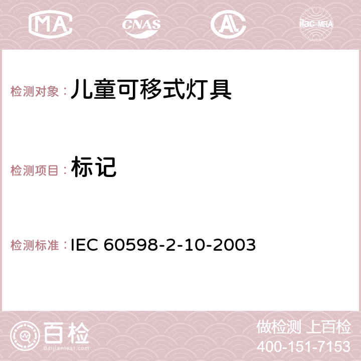 标记 灯具 第2-10部分:特殊要求 儿童用可移式灯具 IEC 60598-2-10-2003 5