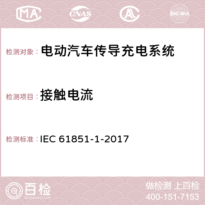 接触电流 《电动汽车传导充电系统 第1部分: 通用要求》 IEC 61851-1-2017 12.6